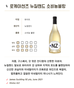 로케이션즈 뉴질랜드 소비뇽블랑