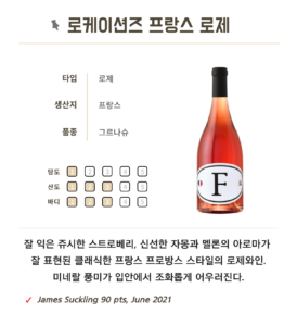 로케이션즈 프랑스 로제